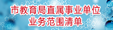 市教育局直属事业单位2024欧洲杯开户的业务范围清单